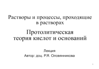 Растворы и процессы, проходящие в растворах. Протолитическая теория кислот и оснований