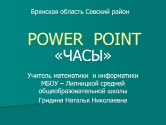POWER POINT ЧАСЫ