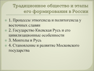 Традиционное общество и этапы его формирования в России