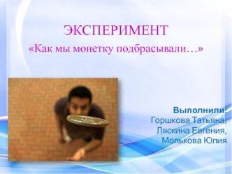 Experiment_monetki_yulyai_zhenya_tanya