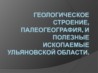 Тектоническая карта Ульяновской области