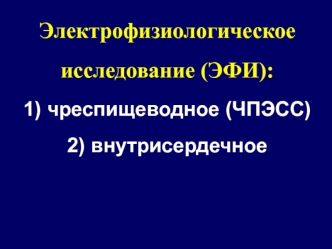 Электрофизиологическое исследование