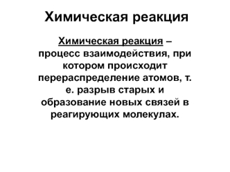 Химическая реакция