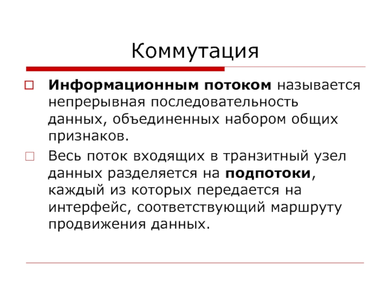 Непрерывный называют. Непрерывная последовательность. Что называется потоком данных.