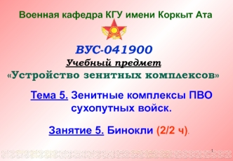 Зенитные комплексы ПВО сухопутных войск. Бинокли (2/2 ч)