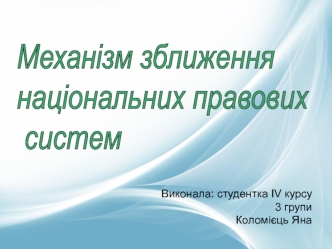 Механізм зближення національних правових систем