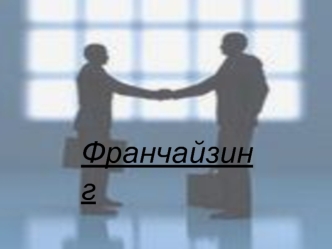 Франчайзинг. Субфранчайзинг