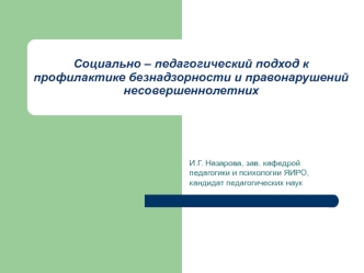 Социально – педагогический подход к профилактике безнадзорности и правонарушений несовершеннолетних