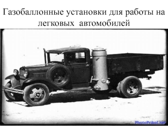 Газобаллонные установки для работы на легковых автомобилей