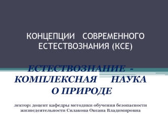 Концепции современного естествознания. Естествознание - комплексная наука о природе