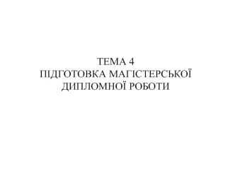 Тема 4. Підготовка магістерської дипломної роботи