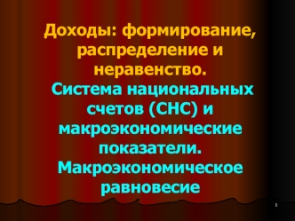 Доходы: формирование, распределение и неравенство. Система национальных счетов и макроэкономические показатели