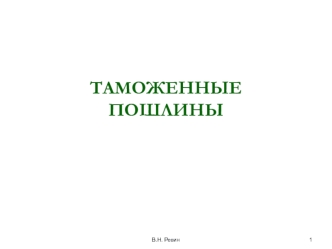 Таможенные пошлины