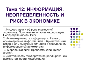 Информация, неопределенность и риск в экономике. (Тема 12)