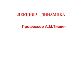 Динамика. (Лекция 3)