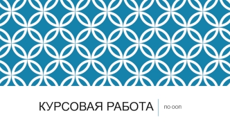Курсовая работа по ООП