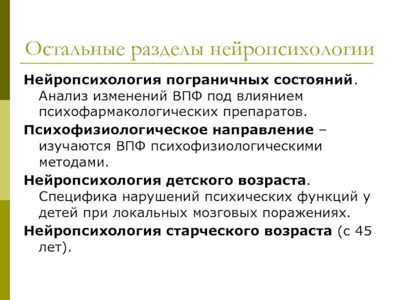 Нарушения памяти нейропсихология. Нейропсихология детского возраста. Нейропсихология старческого возраста. Нейропсихология и психофизиология. Методы нейропсихологии.