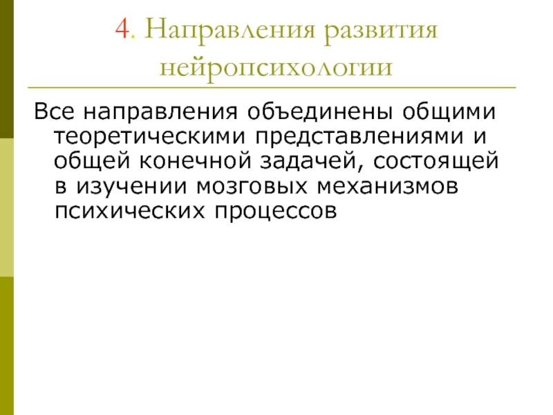 Теоретическое представление. Направления нейропсихологии. Основные направления развития нейропсихологии. Направления Отечественной нейропсихологии схема. Развитие нейропсихологии в России.