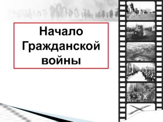 Начало Гражданской войны в России