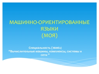 Машинно-ориентированные языки программирования