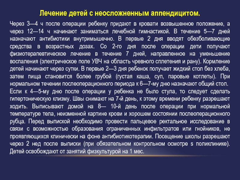 Аппендицит лечение после операции. Острый аппендицит у детей лечение.