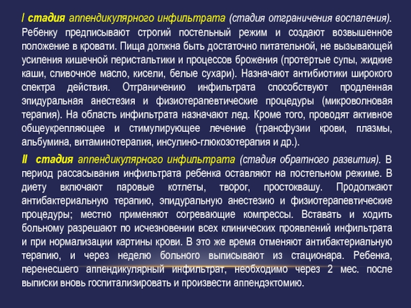 Принципы лечения аппендикулярного инфильтрата. Теория развития аппендикулярного инфильтрата. Аппендикулярный инфильтрат клиника. Клинические симптомы аппендикулярного инфильтрата.