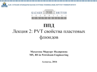 PVT свойства пластовых флюидов