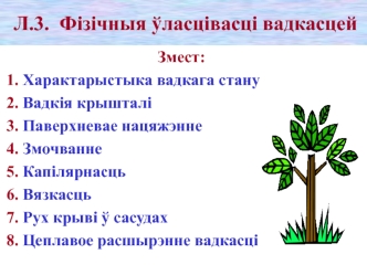 Фізічныя ўласцівасці вадкасцей