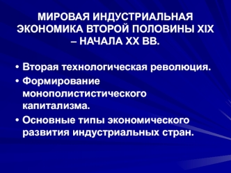 Мировая индустриальная экономика второй половины хіх – начала хх вв