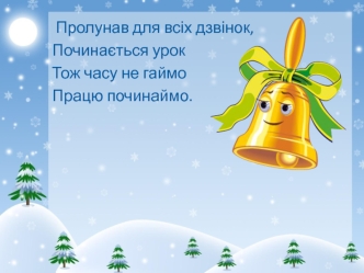 Ознаки зими. (Природознавство 2 клас)