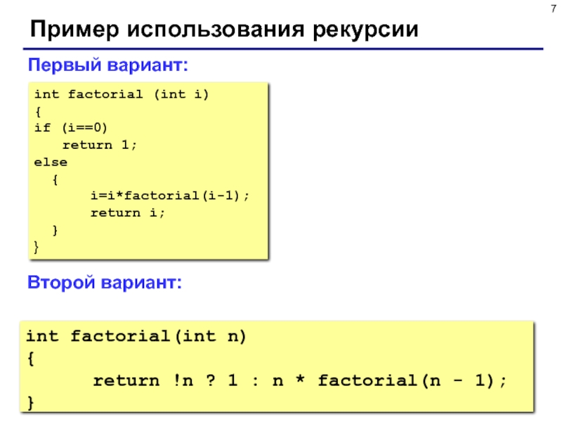 Вычисление факториала функция. Факториал в си. Рекурсия c++. Рекурсия в программировании примеры. Рекурсия в си.