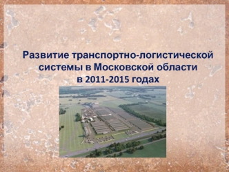 Развитие транспортно-логистической системы в Московской области