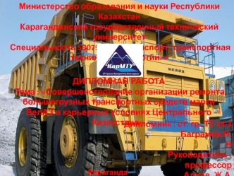 Организация ремонта большегрузных транспортных средств марки БелАЗ в карьерных условиях Центрального Казахстана