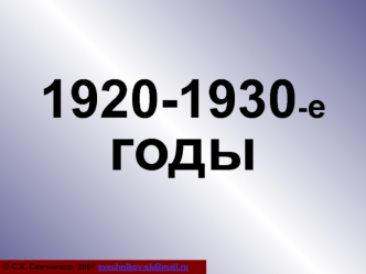 Россия в 1920-1930-е годы (тест)