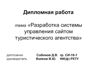 Разработка системы управления сайтом туристического агентства