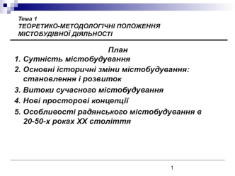 Теоретико-методологічні положення містобудівної діяльності