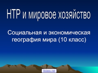 Социальная и экономическая география мира. (10 класс)