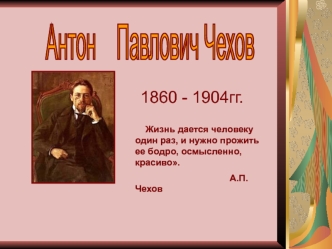 Антон Павлович Чехов (1860-1904)