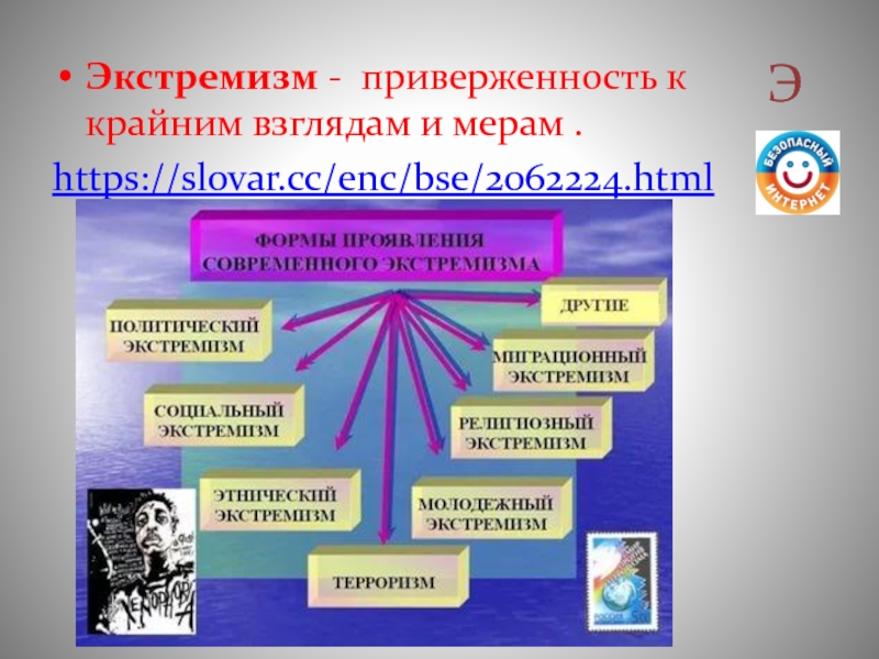 Крайние взгляды. Приверженность к крайним взглядам и мерам. Приверженность крайним взглядам. Приверженность в политике к крайним взглядам и мерам. Экстремизм это приверженность к крайним взглядам и действиям.