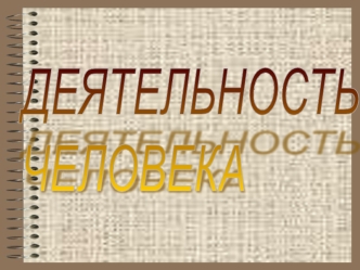 Все о деятельности человека