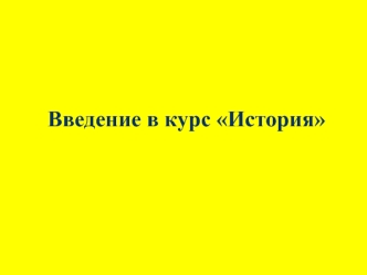 Предмет и задачи истории, как науки