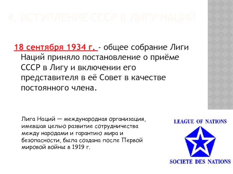 Исключение ссср. Вступление СССР В Лигу наций. СССР вступает в Лигу наций 1934. Вступление в Лигу наций 1934. Лига наций 1934 СССР.