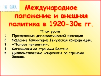 Международное положение и внешняя политика Советской России в 1920-30-е гг