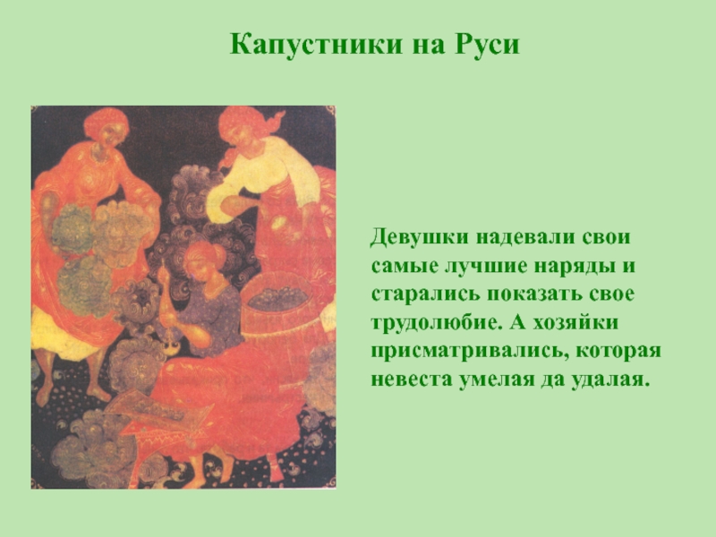 Девушки надевали свои самые лучшие наряды и старались показать свое трудолюбие. А