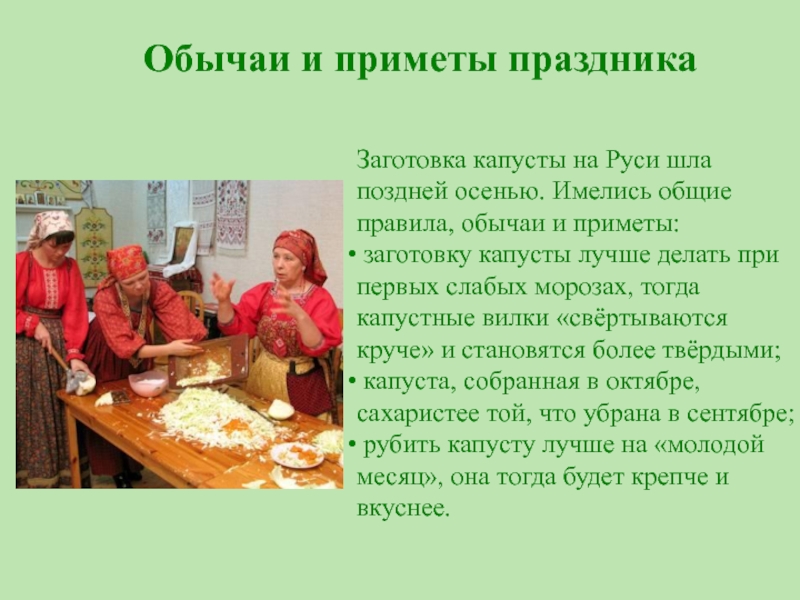 Заготовка капусты на Руси шла поздней осенью. Имелись общие правила, обычаи и