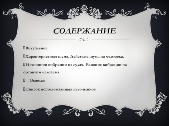 Характеристики шума. Действие шума на человека. Источники вибрации на судах