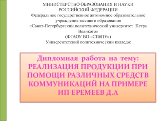 Реализация продукции при помощи различных средств коммуникаций ИП Еремеев Д.А