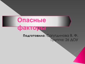 Опасные факторы