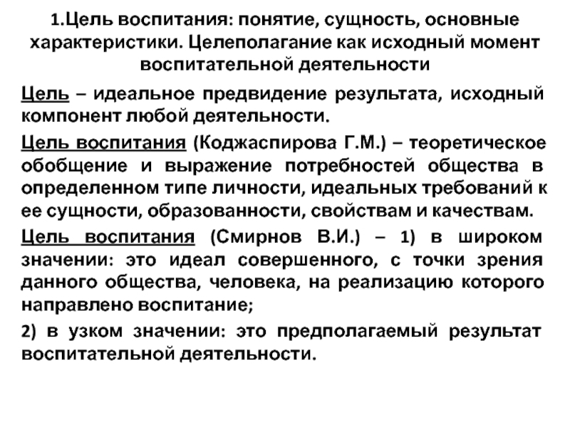 Первоначальным моментом. Сущность ведущей деятельности. Цель – исходный компонент…. Сущность понятий «цель» и «целеполагание» в воспитательном процессе.. Воспитание по КОДЖАСПИРОВУ.