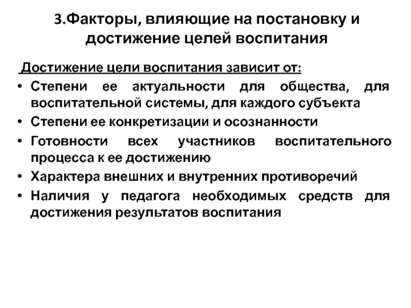 От чего зависит воспитание. 3 Уровня целеполагания в воспитании. Целеполагание в воспитании.